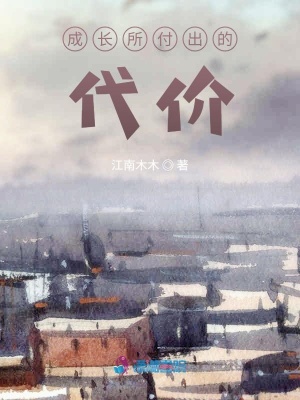 成長所付出的代價