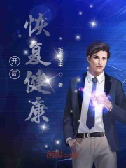 開局恢復健康