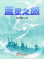 藍星之旅