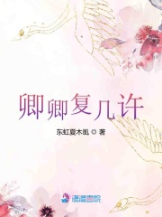 卿卿復(fù)幾許
