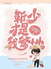 天價萌寶之靳少才是我爹地