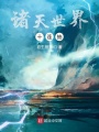 諸天世界十連抽