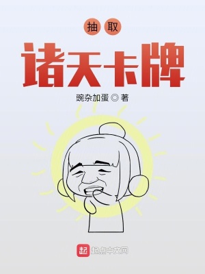 抽取諸天卡牌