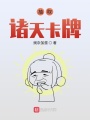 抽取諸天卡牌