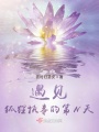 遇見狐貍執事的第N天