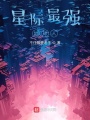 星際最強地球人