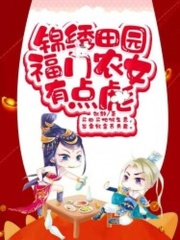 錦繡田園：福門農女有點彪