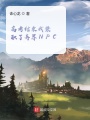 高考結束我兼職了異界NPC