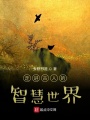 走進古人的智慧世界