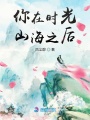 你在時光山海之后
