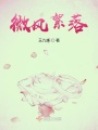 微風絮落