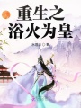 重生之浴火為皇