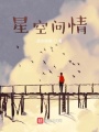 星空問(wèn)情