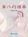 魚兒的淚水