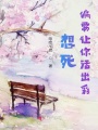 想死偏要让你活出彩