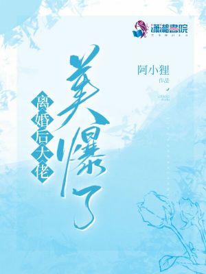 離婚后大佬美爆了