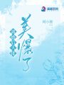 離婚后大佬美爆了