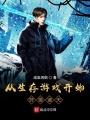 從生存游戲開始狩獵諸天