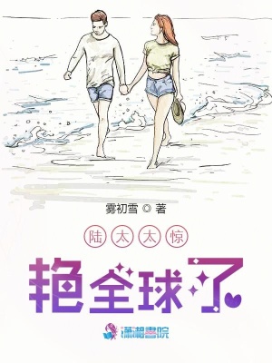 陸太太驚艷全球了