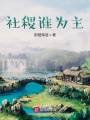 社稷誰做主