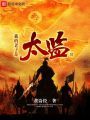 我的老子是太監