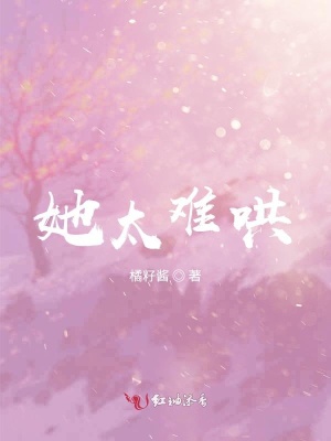 她太難哄