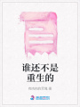 誰還不是重生的