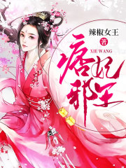 痞妃邪王
