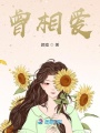 曾相愛