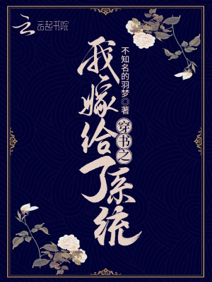 穿書之我嫁給了系統