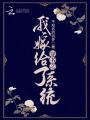 穿书之我嫁给了系统