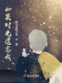 如果時光遺忘我