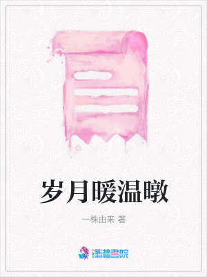 歲月暖溫暾