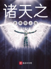 諸天之開局掛上掛