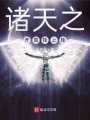 諸天之開局掛上掛