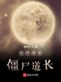 我師傅是僵尸道長