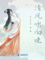 清風吹向晚