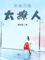 嬌妻不要太撩人