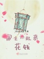 宿主快起來花錢