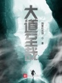 大道至哉