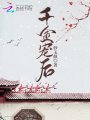 千金寵后