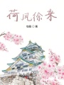 荷風徐來