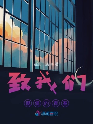 致我們傻傻的青春
