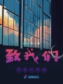 致我們傻傻的青春
