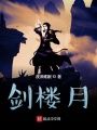 劍樓月