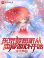 東京夢想家從戀愛游戲開始