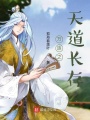 天道從萬族之劫開始