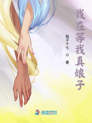 我在等我真娘子
