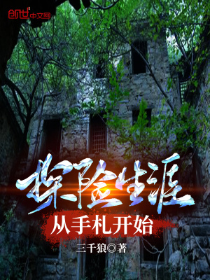 探險(xiǎn)生涯從手札開始