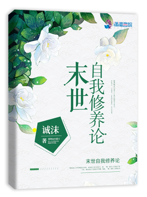 末世自我修養論